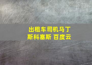 出租车司机马丁斯科塞斯 百度云